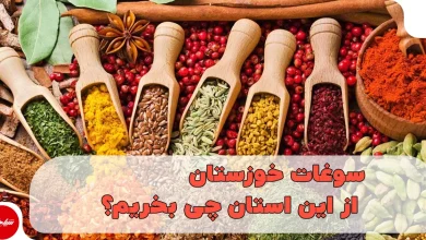 سوغات خوزستان؛ از این استان چی بخریم؟