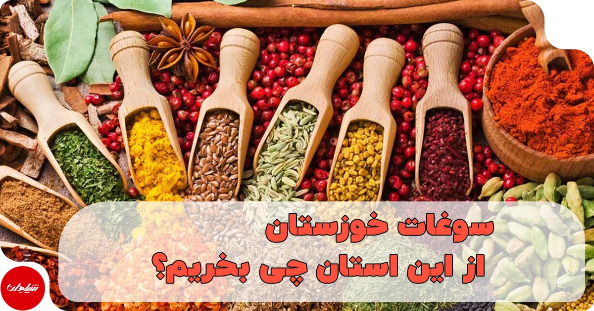 سوغات خوزستان؛ از این استان چی بخریم؟