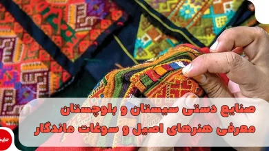 سوغات و صنایع دستی سیستان و بلوچستان