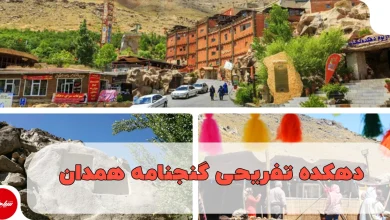 دهکده تفریحی گنجنامه همدان