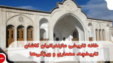 خانه تاریخی مازندرانیان کاشان