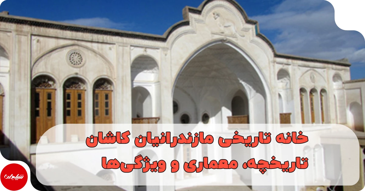 خانه تاریخی مازندرانیان کاشان