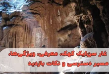 غار سنایک کهک، معرفی، ویژگیها، مسیر دسترسی و نکات بازدید