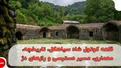 قلعه کوتول شاه سیاهکل، تاریخچه، معماری، مسیر دسترسی و رازهای دژ تیموری
