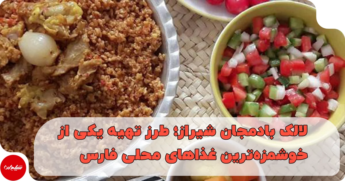 لالک بادمجان شیراز؛ طرز تهیه لالک بادمجان شیراز