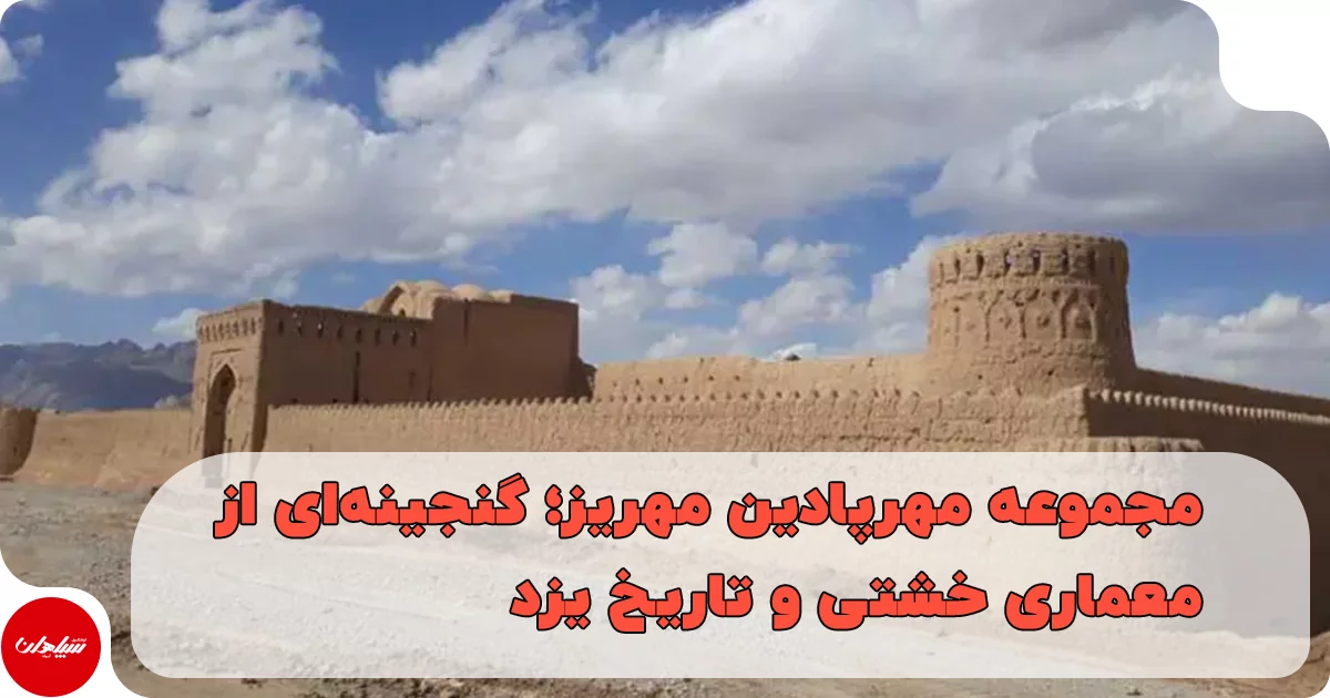 مجموعه مهرپادین مهریز