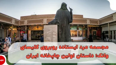 مجسمه مرد ایستاده روبروی کلیسای وانک؛ داستان اولین چاپخانه ایران