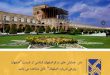 اصفهان را بیشتر بشناسید