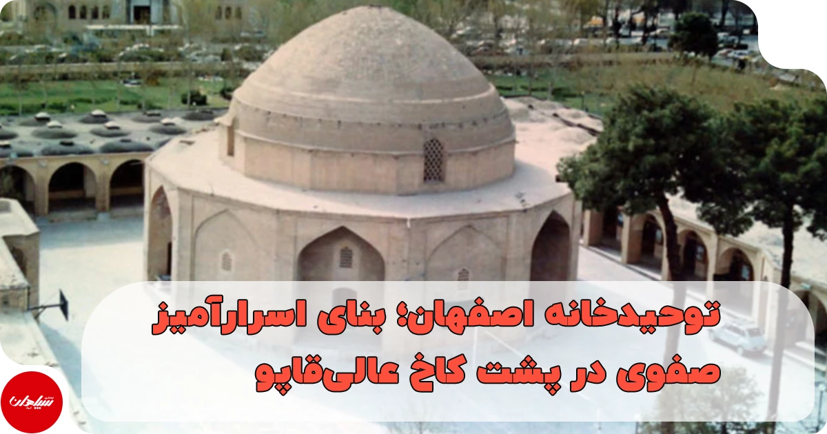 توحیدخانه اصفهان