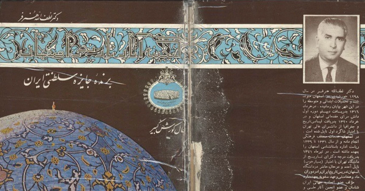 لطف الله هنرفر نام آور محله چرخاب