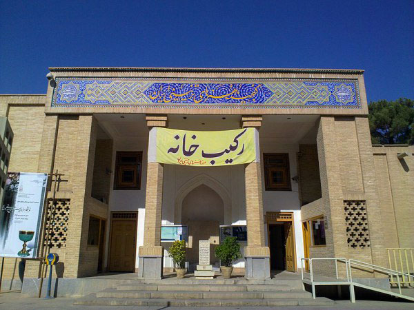 رکیب‌خانه اصفهان