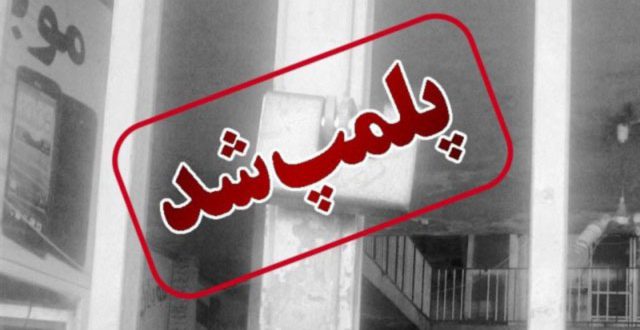 پلمب مراکز اقامتی غیرمجاز