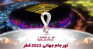 گردشگری ایران تماشاگران جام جهانی ۲۰۲۲ قطر