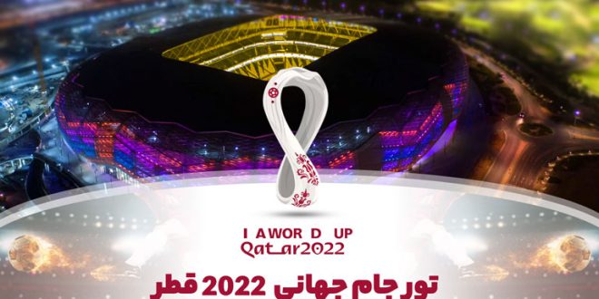 گردشگری ایران تماشاگران جام جهانی ۲۰۲۲ قطر