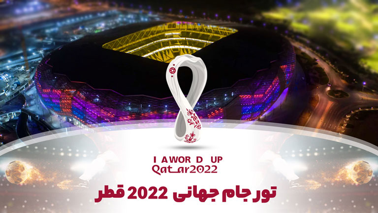 گردشگری ایران تماشاگران جام جهانی ۲۰۲۲ قطر