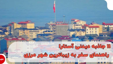 11 جاذبه دیدنی آستارا؛ راهنمای سفر به زیباترین شهر مرزی ایران