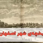 تاریخچه‌ی شهر اصفهان