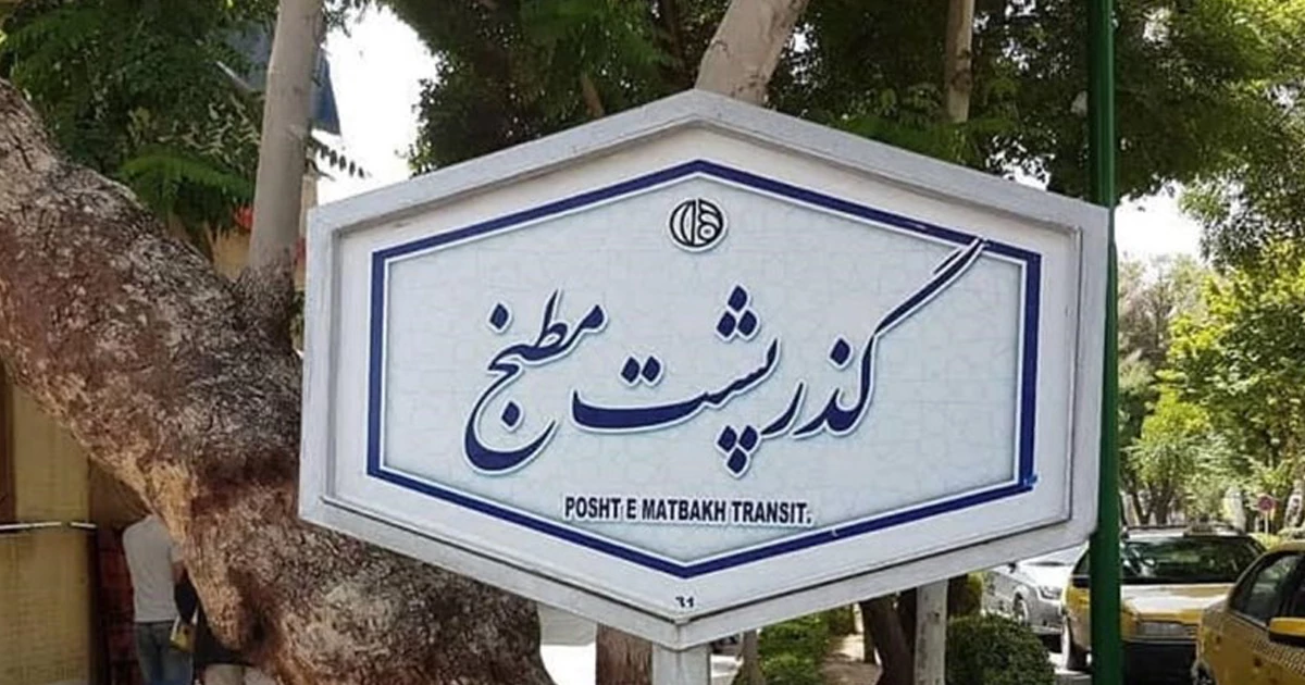 گذر پشت مطبخ