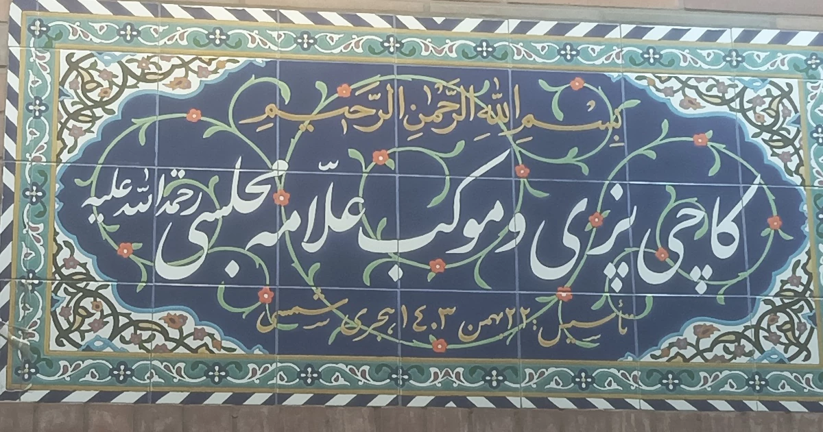 حال و هوای کاچی پزی در مقبره علامه مجلسی