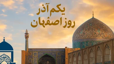 1 آذر، روز نکوداشت اصفهان