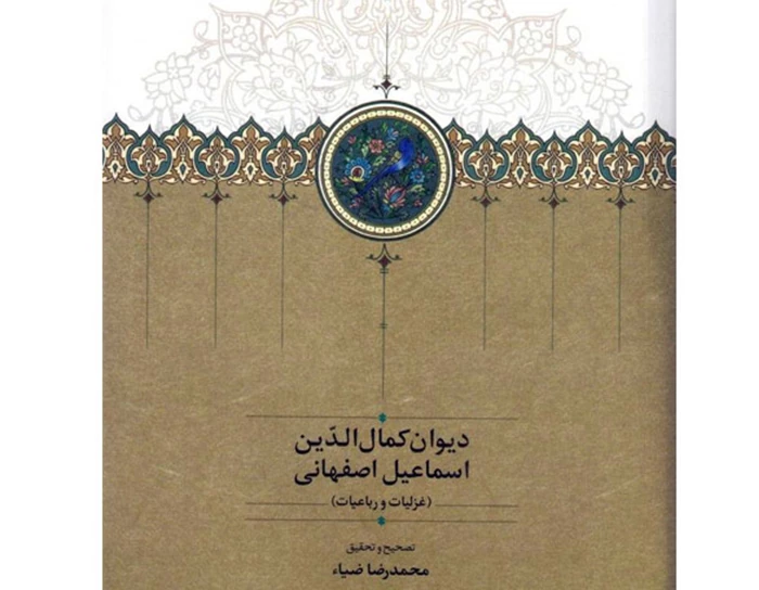 دیوان شعر کمال اسماعیل به تصحیح محمدرضا ضیاء