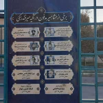 مشاهیر تکیه میرفندرسکی تخت فولاد اصفهان