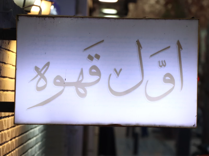 کافه رستوران شاخه جلفای اصفهان