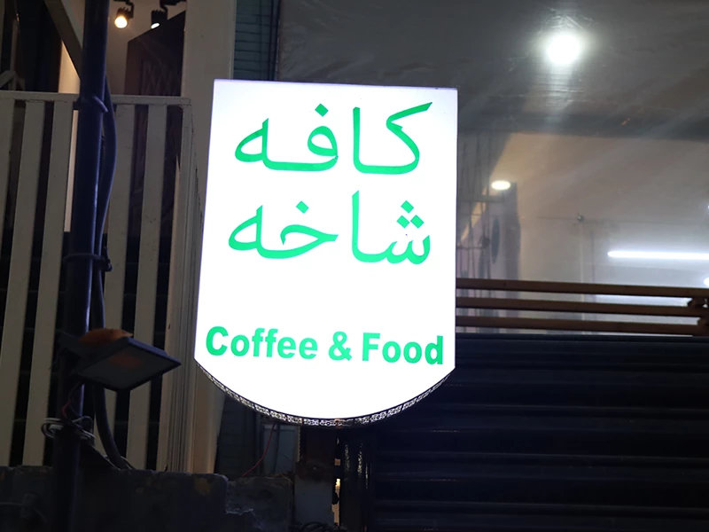 کافه رستوران شاخه جلفای اصفهان