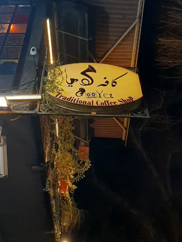 کافه گویا چهارباغ عباسی