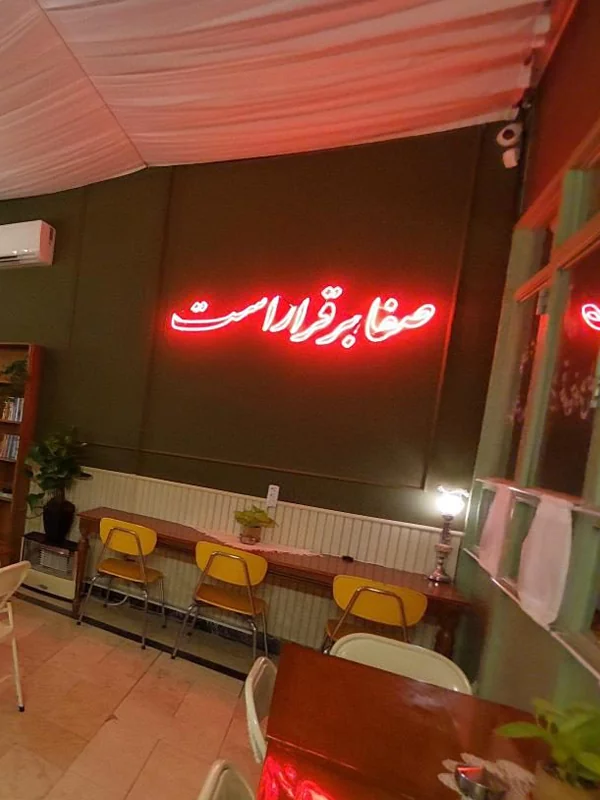 کافه حیات خانه چهارباغ عباسی اصفهان