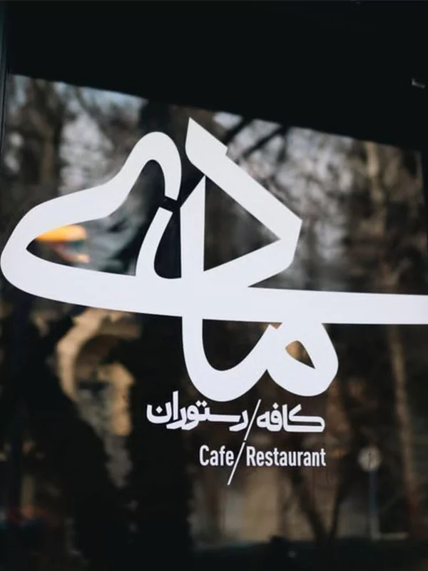 کافه مادی اصفهان در چهارباغ عباسی