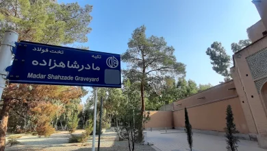 تکیه مادر شاهزاده تخت فولاد اصفهان