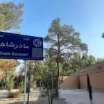 تکیه مادر شاهزاده تخت فولاد اصفهان