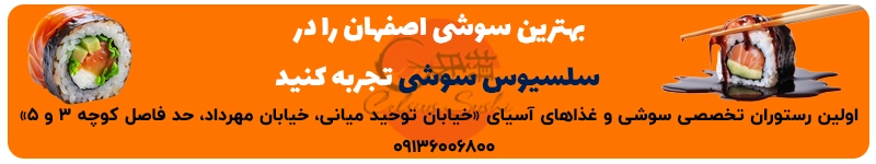 سوشی سلسیوس