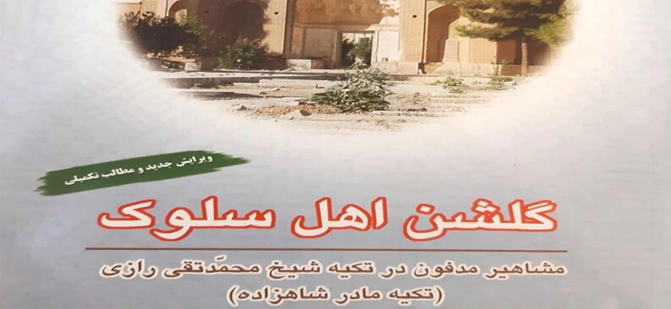 کتاب گلشن اهل سلوک: معرفی بزرگان تخت فولاد