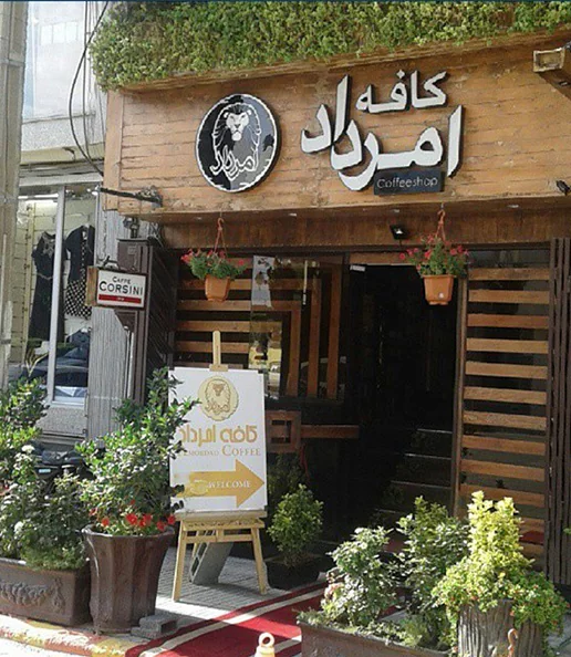 کافه امرداد مرداویج اصفهان
