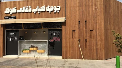 کباب ذغالی کوک اصفهان