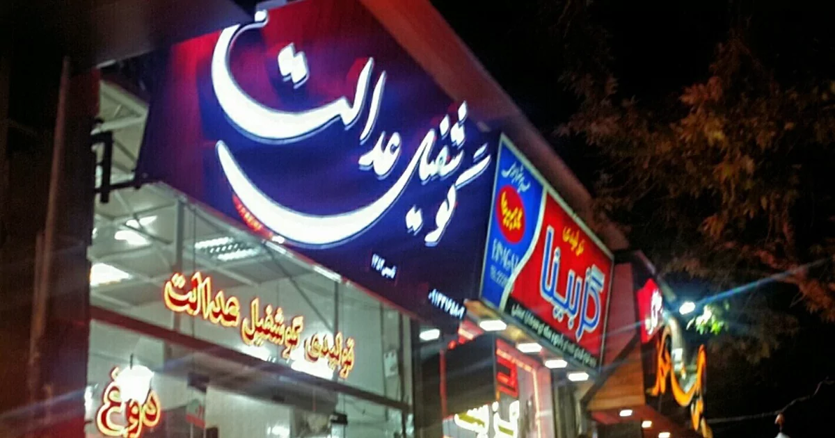 دوغ و گوشفیل عدالت اصفهان