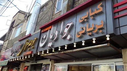 کبابی جوادیان اصفهان، کبابی معروف اصفهان