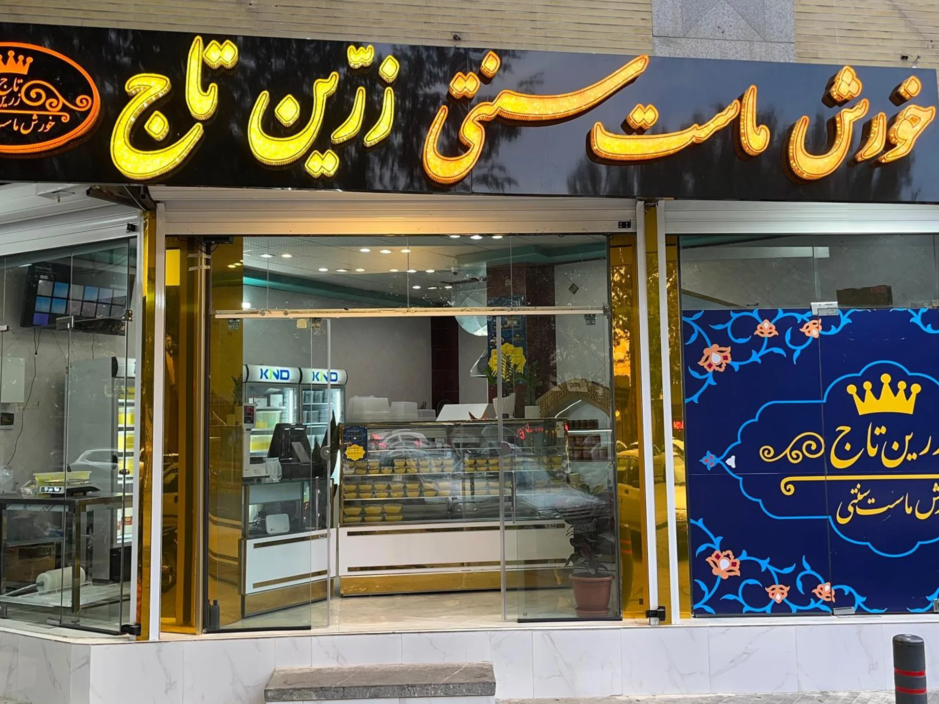 خورش ماست زرین تاج یا زرین نگین اصفهان