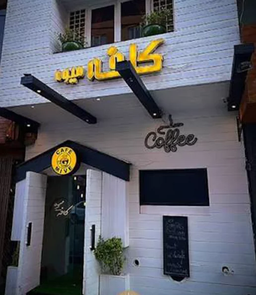 کافه رستوران فرانسوی میوه مرداویج اصفهان