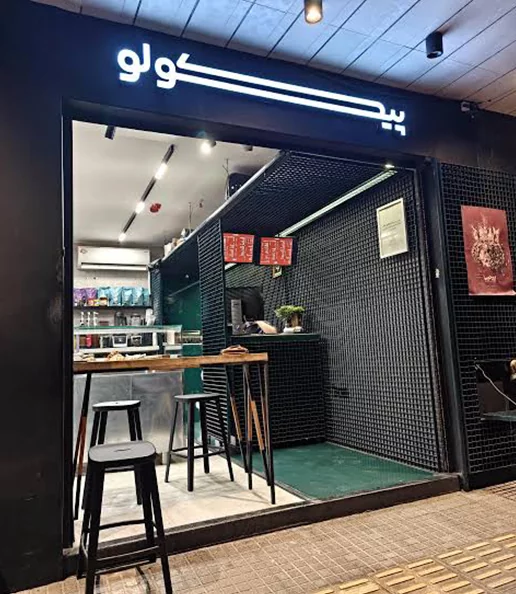 کافه پیکولو مرداویج اصفهان