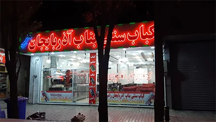 کباب بناب آذربایجان رامین اصفهان