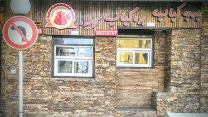 بره کباب زیگورات اصفهان، معرفی کبابی های اصفهان