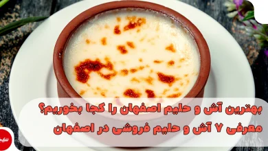 بهترین آش و حلیم اصفهان کجاست؟ معرفی ۷ مغازه معروف آش و حلیم اصفهان
