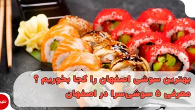 بهترین سوشی در اصفهان