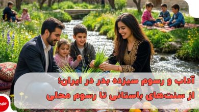 آداب و رسوم سیزده ‌بدر در ایران