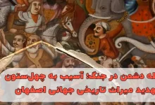 آسیب به چهلستون و تهدید میراث جهانی اصفهان در جنگ