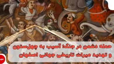 آسیب به چهل‌ستون و تهدید میراث جهانی اصفهان در جنگ