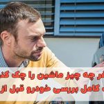 قبل از سفر چه چیز ماشین را چک کنیم